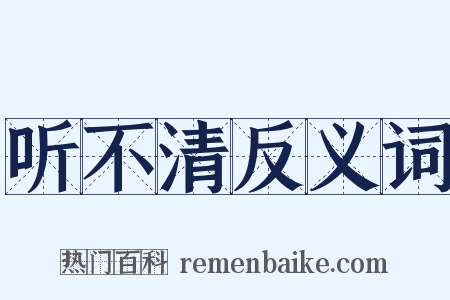听不清反义词是什么意思的图片